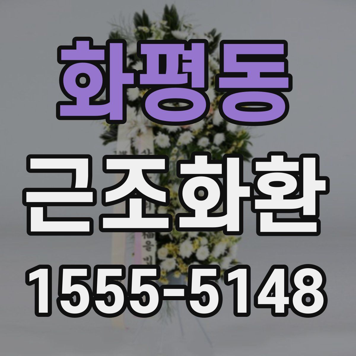 화평동 근조화환