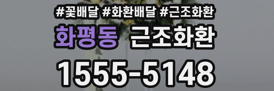 화평동 근조화환