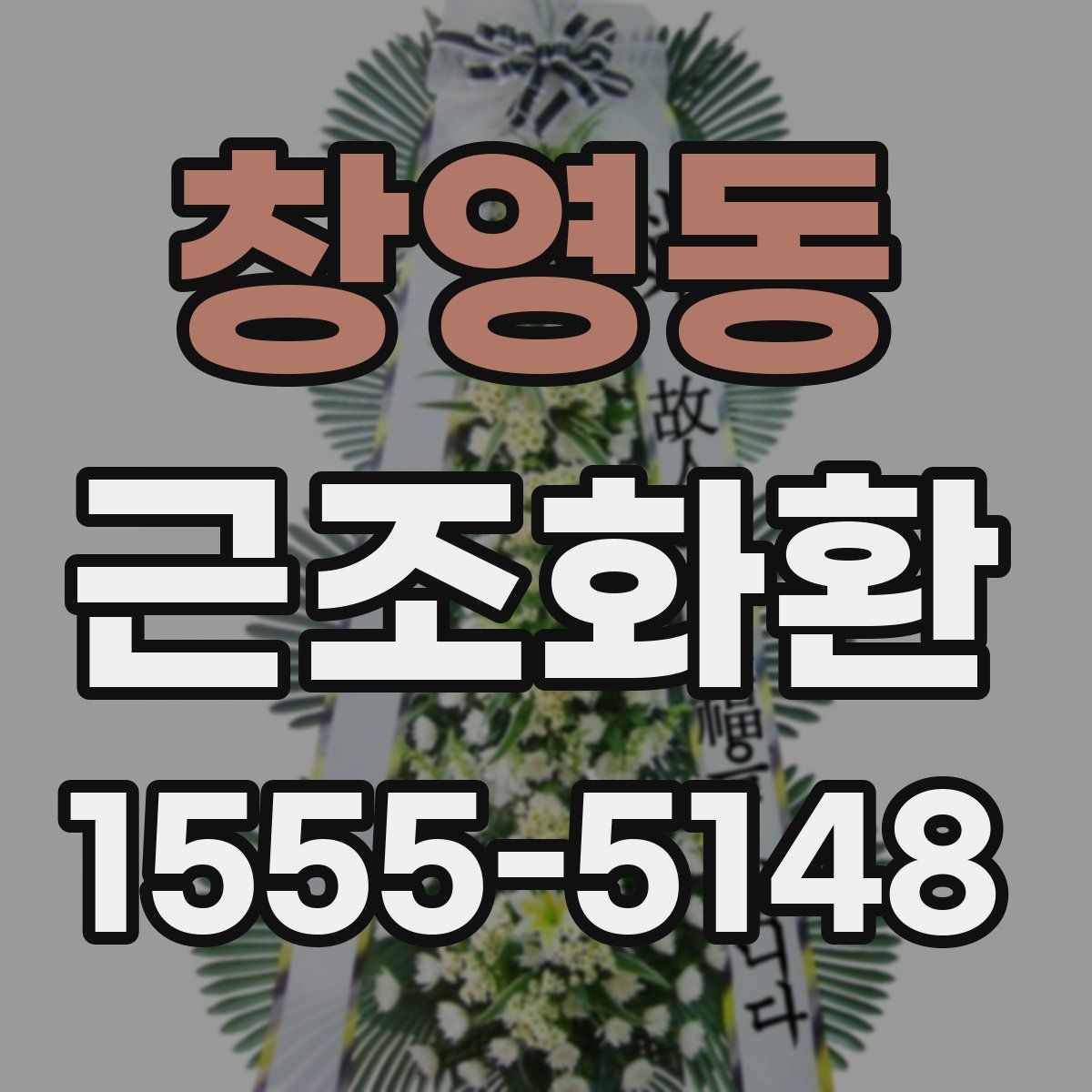 창영동 근조화환