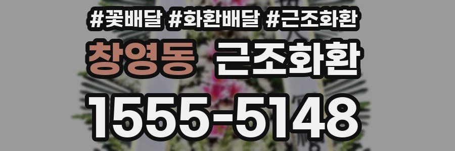 창영동 근조화환