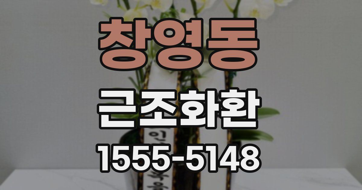 창영동 근조화환