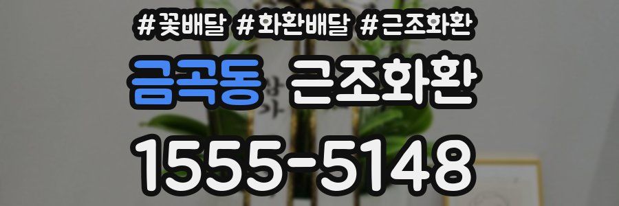 금곡동 근조화환