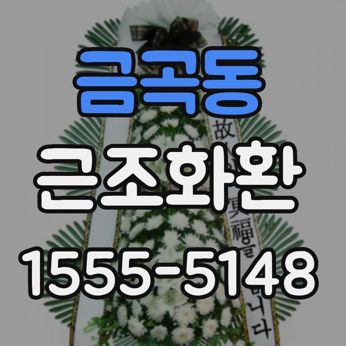 금곡동 근조화환