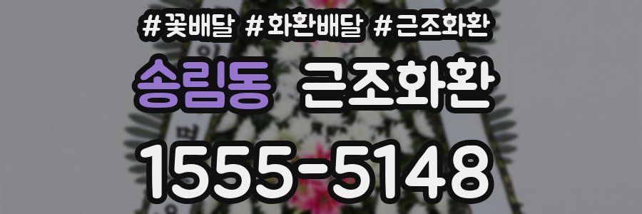 송림동 근조화환
