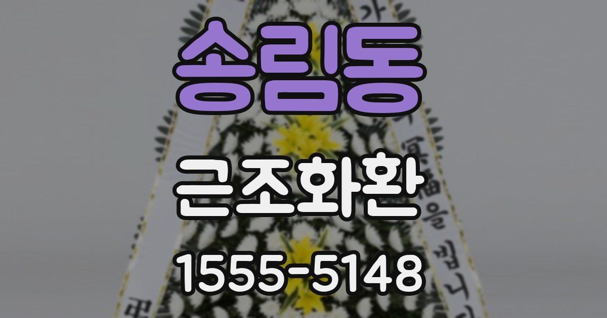 송림동 근조화환
