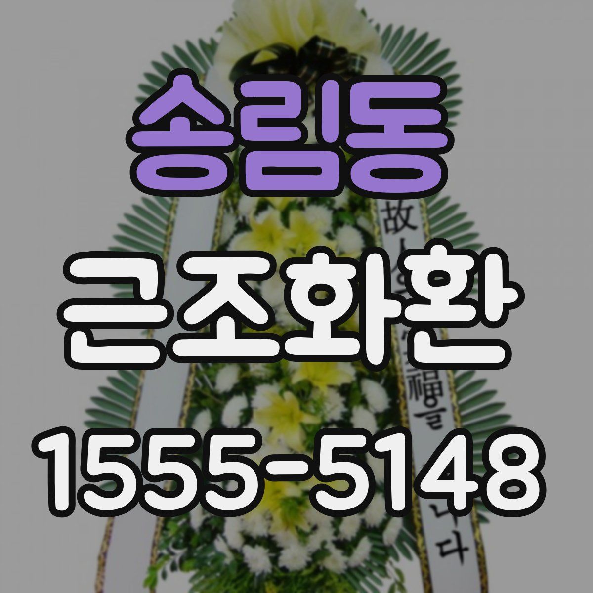 송림동 근조화환
