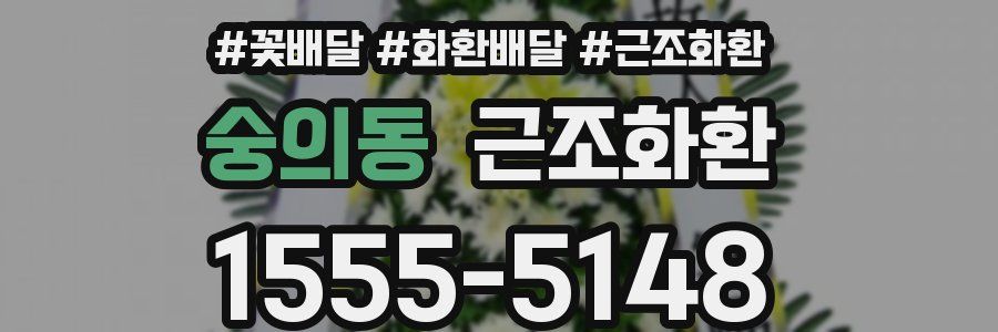 숭의동 근조화환