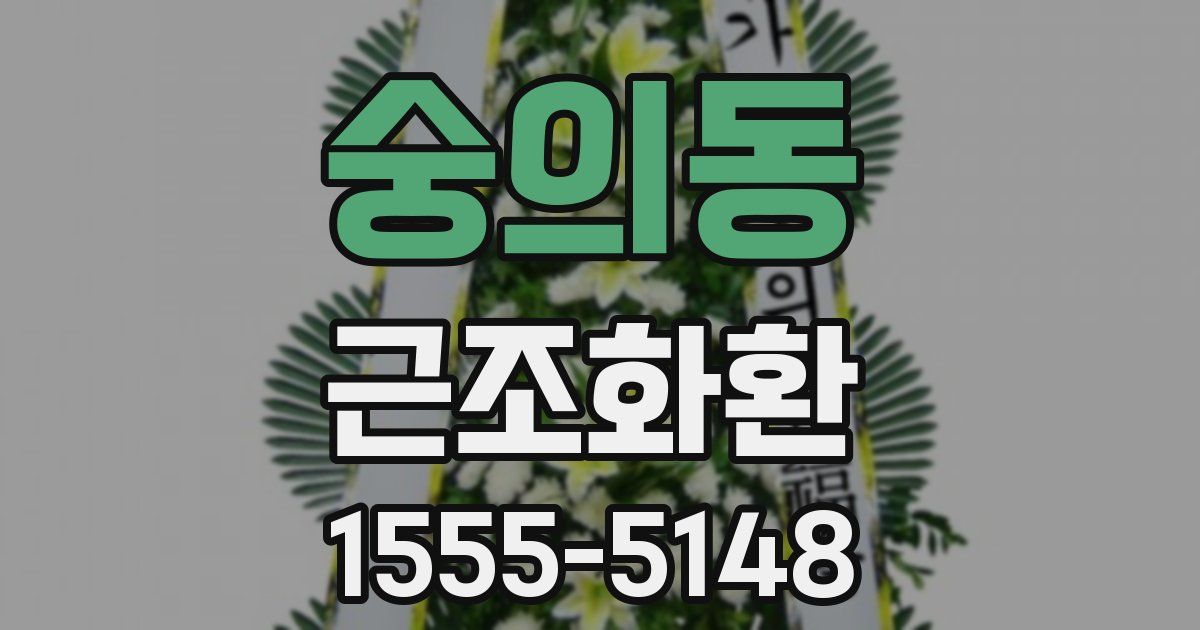 숭의동 근조화환