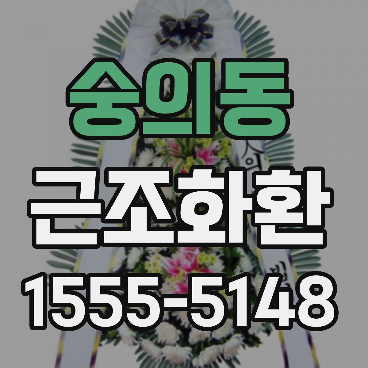 숭의동 근조화환