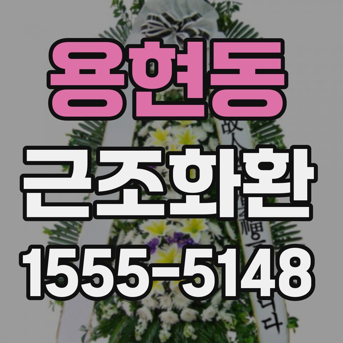 용현동 근조화환