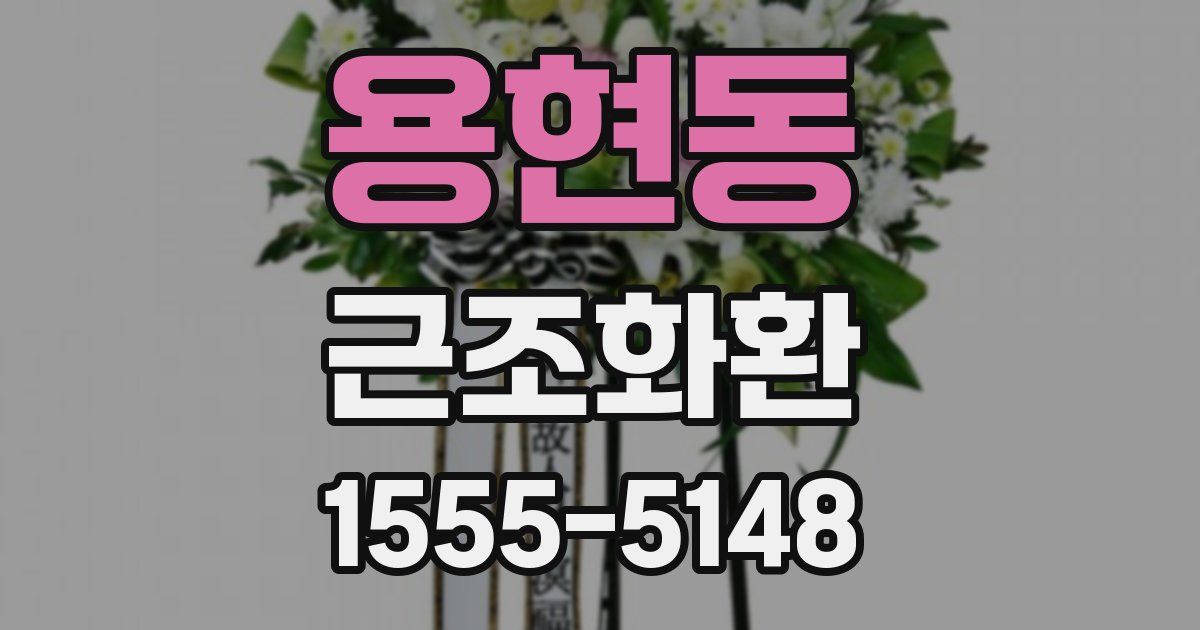 용현동 근조화환