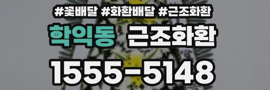 학익동 근조화환