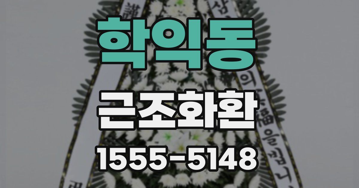학익동 근조화환