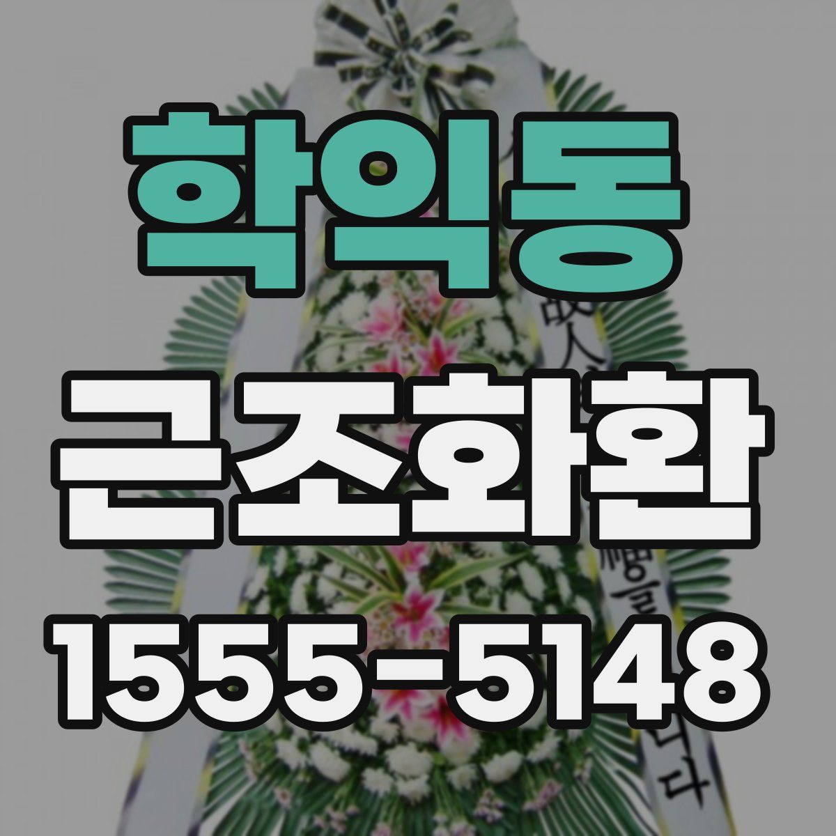 학익동 근조화환