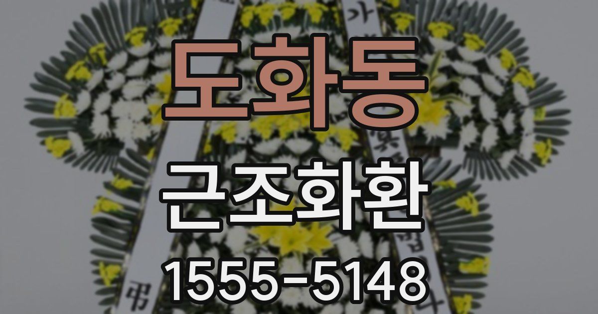 도화동 근조화환