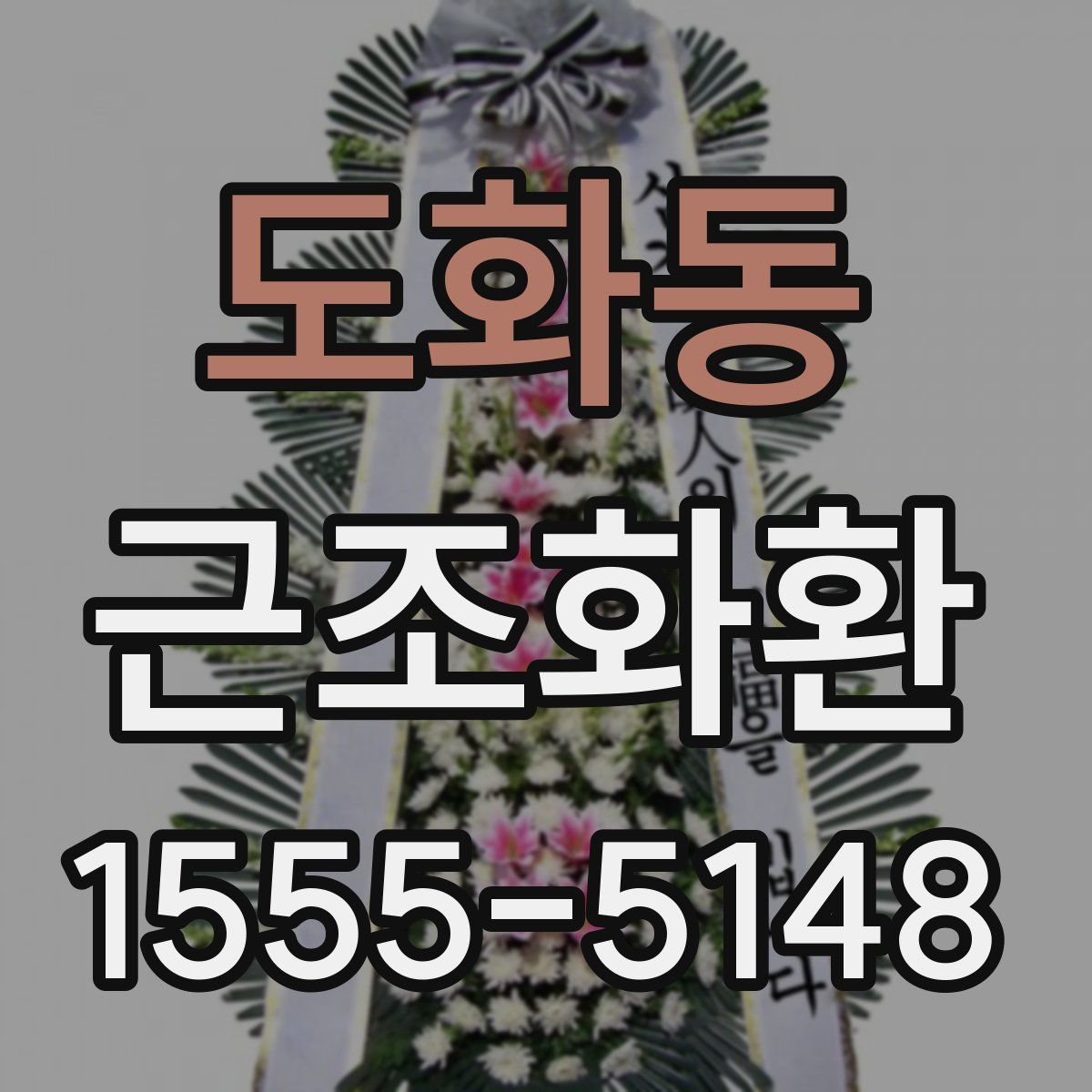 도화동 근조화환