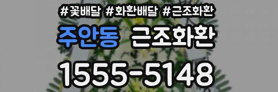 주안동 근조화환