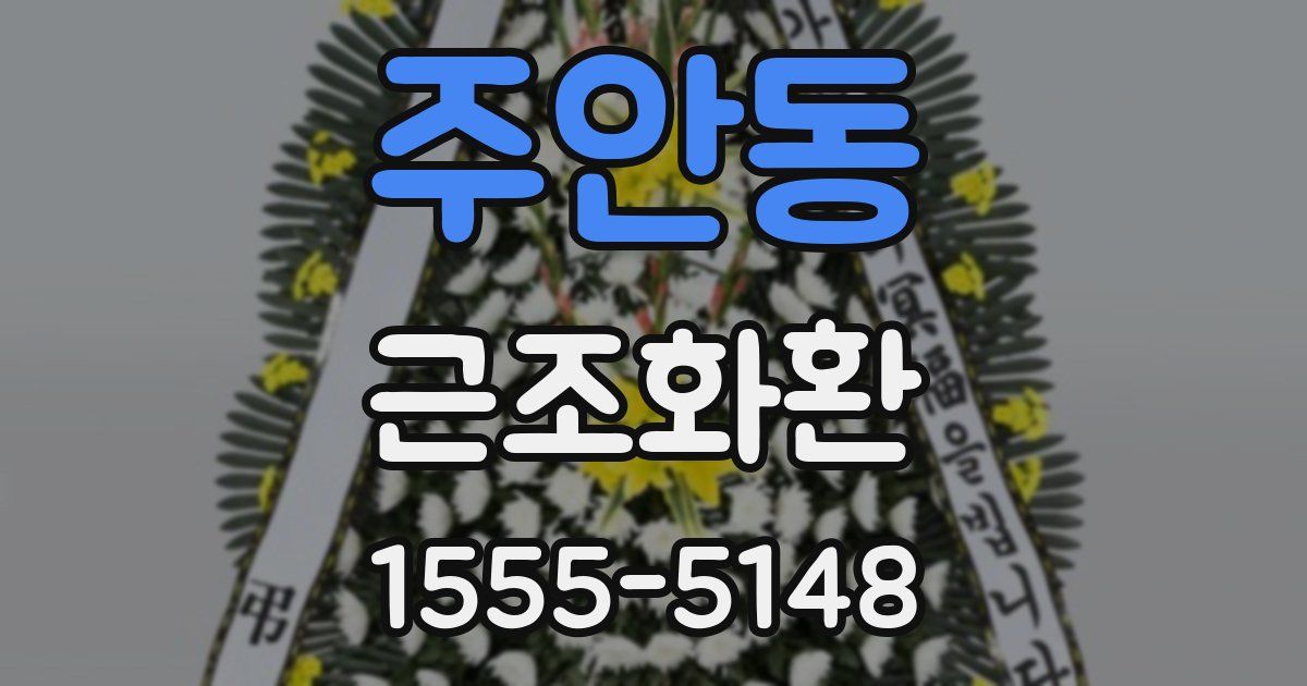 주안동 근조화환