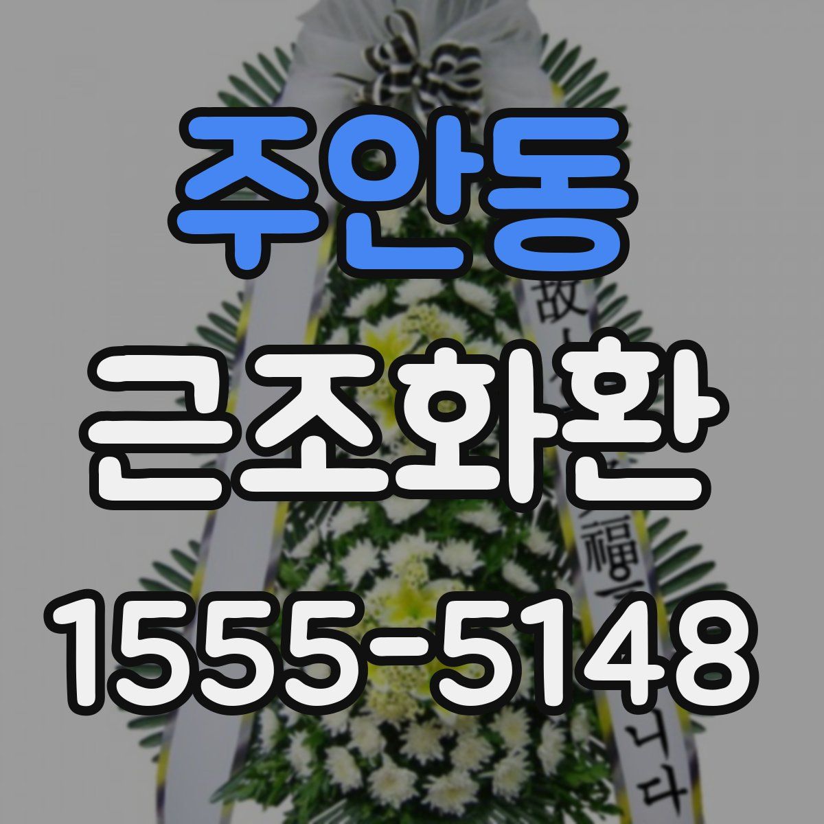 주안동 근조화환