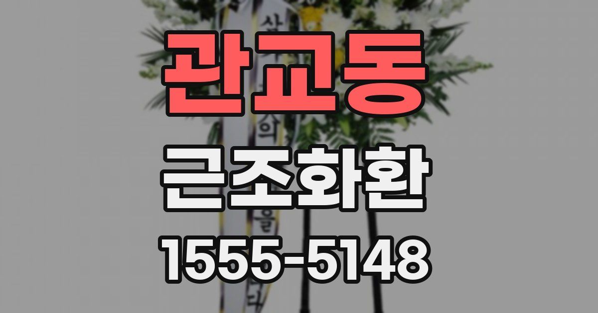 관교동 근조화환