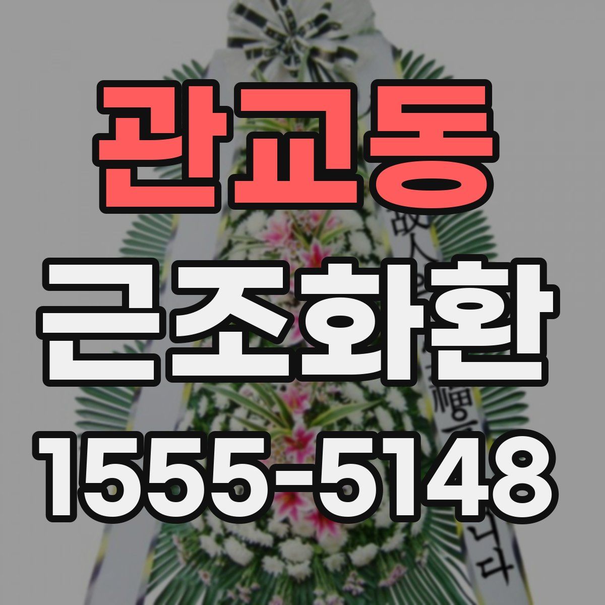 관교동 근조화환
