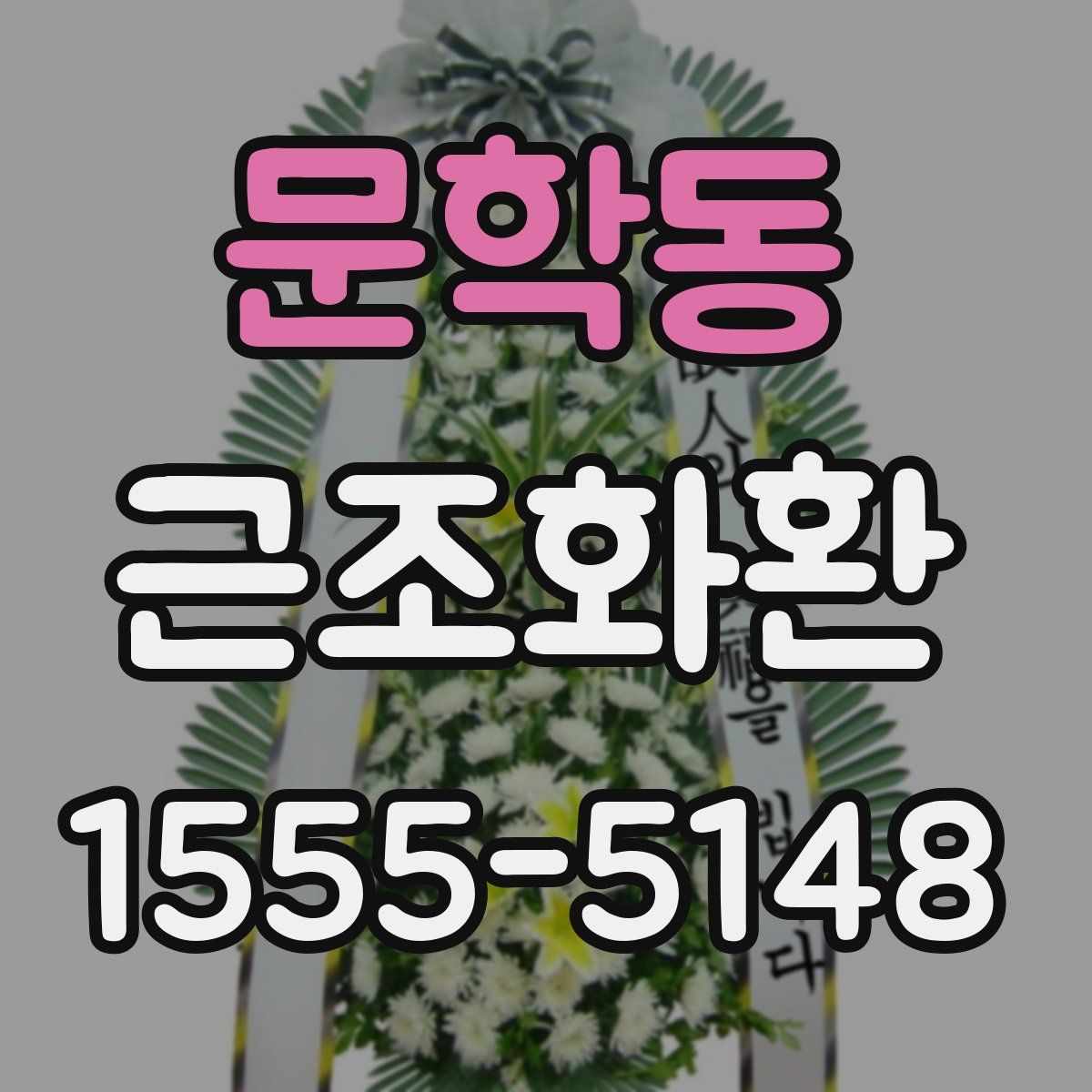 문학동 근조화환