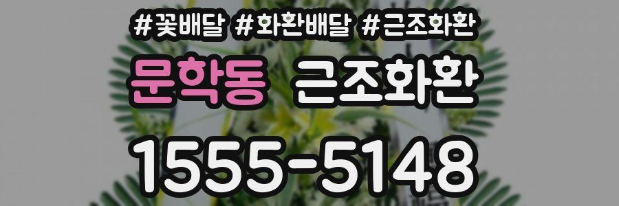 문학동 근조화환