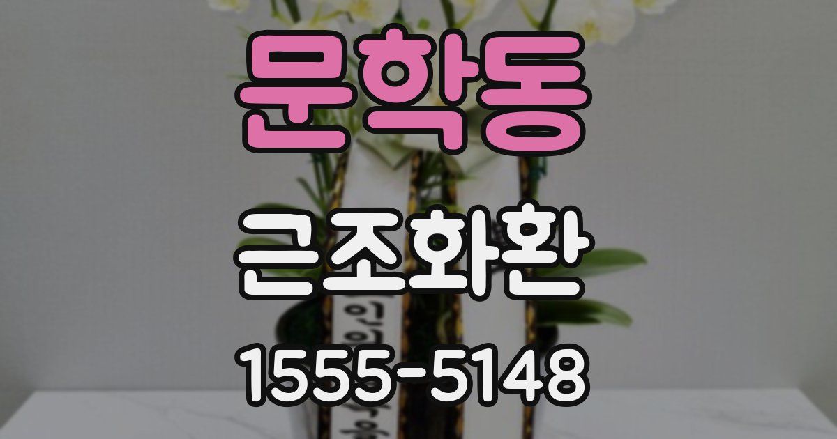 문학동 근조화환