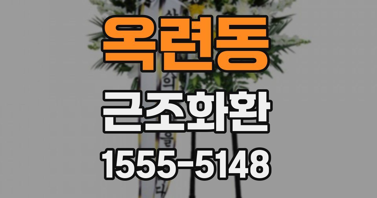 옥련동 근조화환