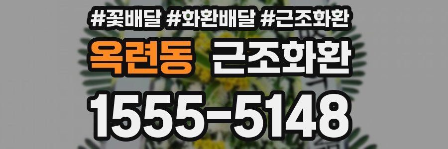 옥련동 근조화환