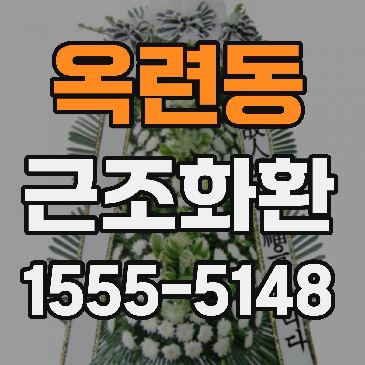 옥련동 근조화환