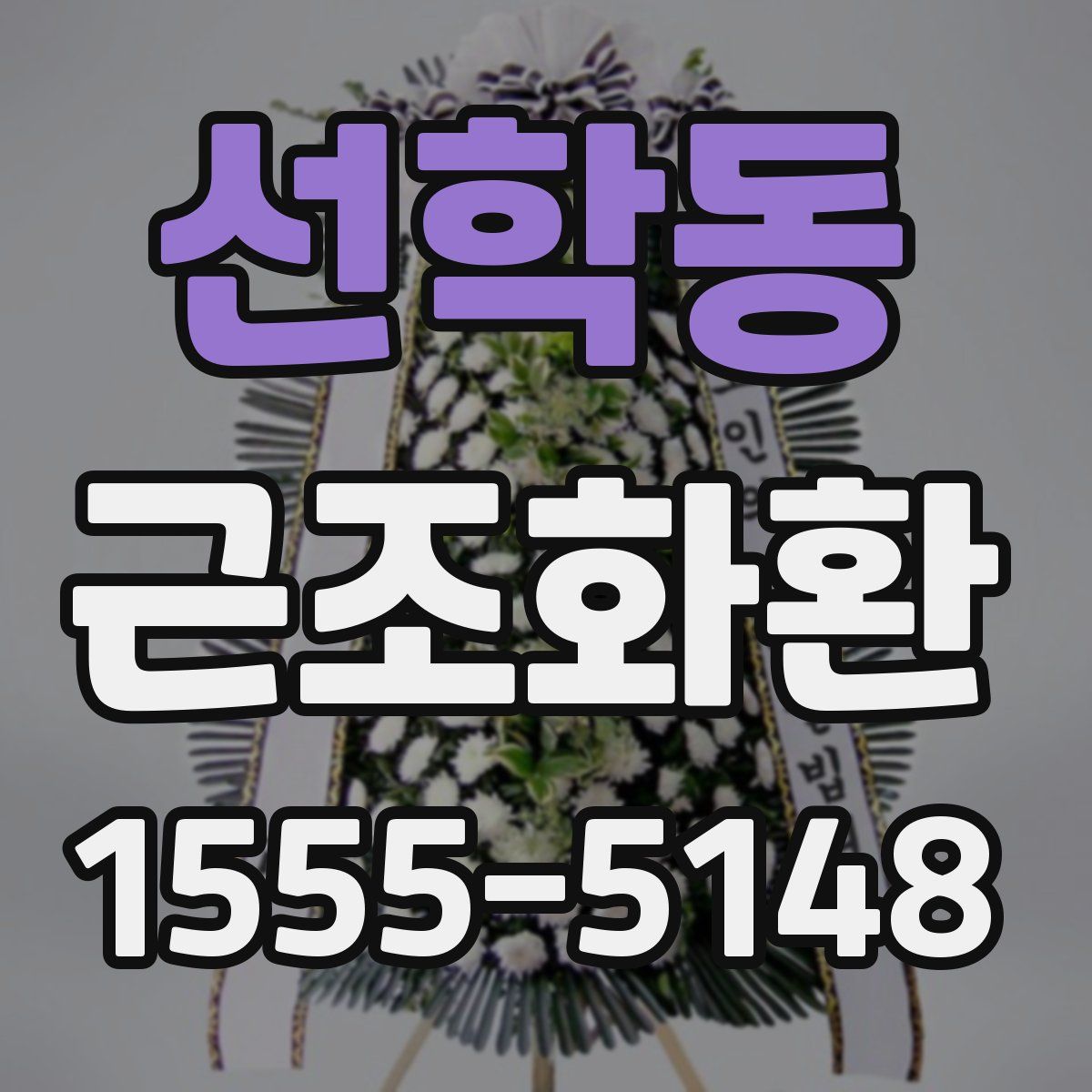 선학동 근조화환
