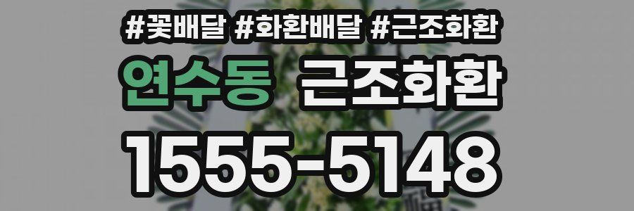연수동 근조화환