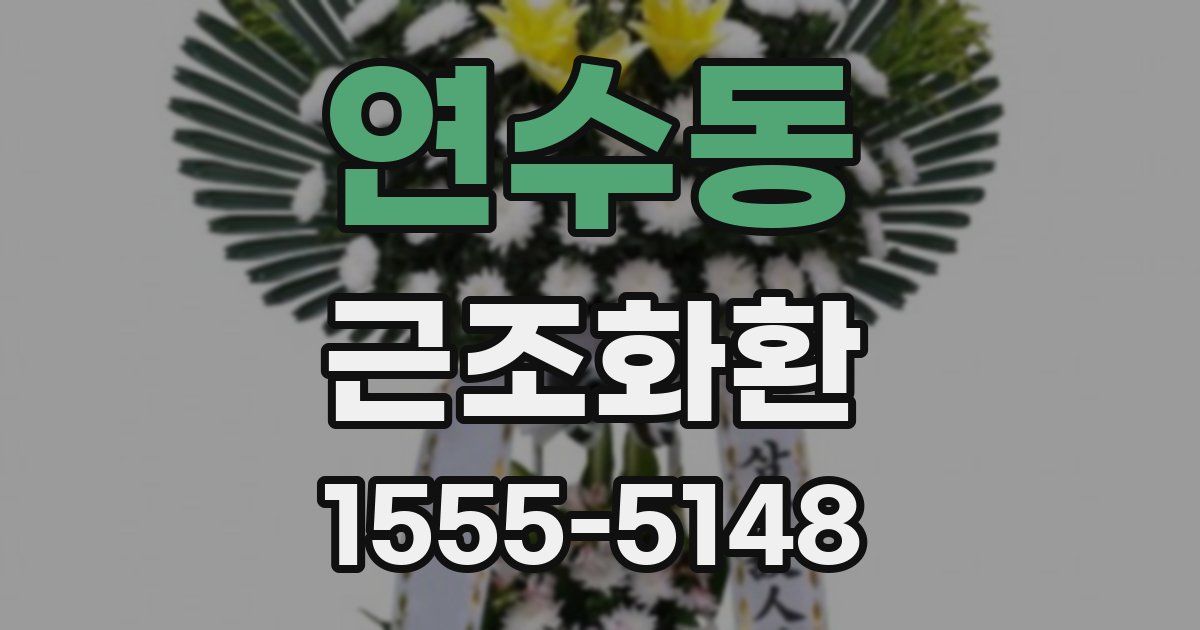 연수동 근조화환