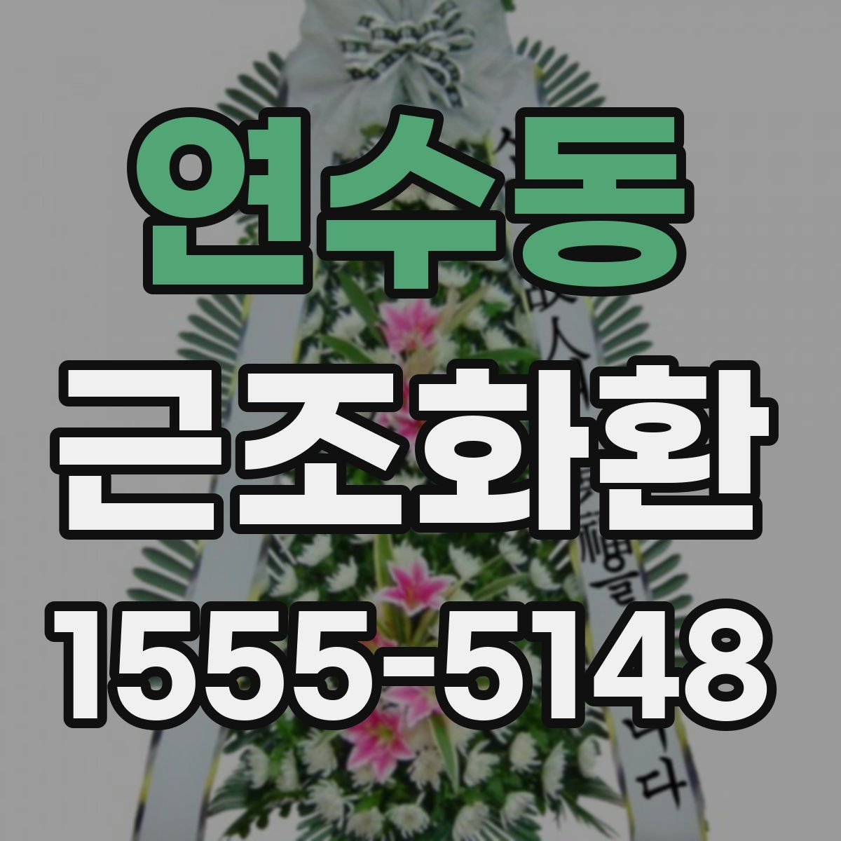 연수동 근조화환