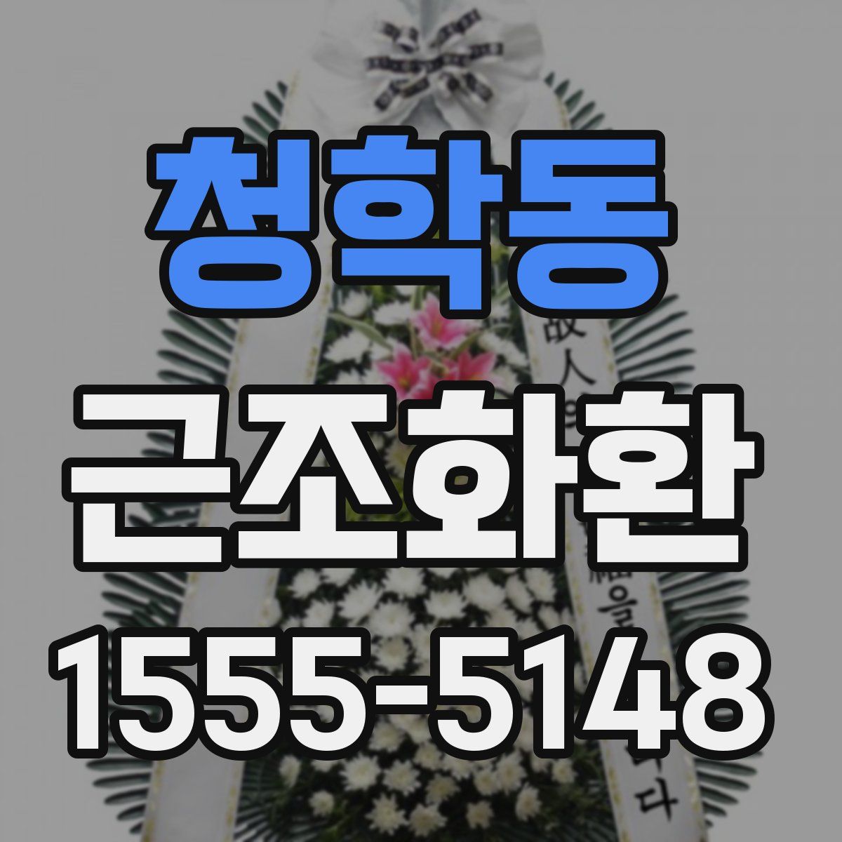 청학동 근조화환