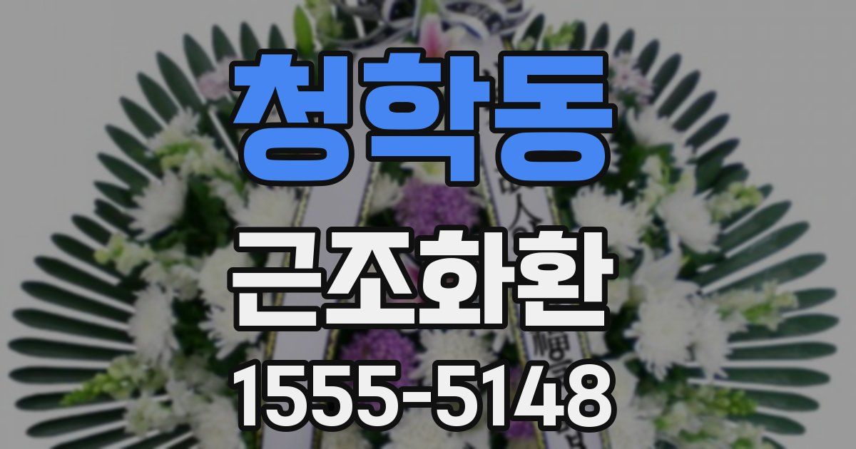 청학동 근조화환