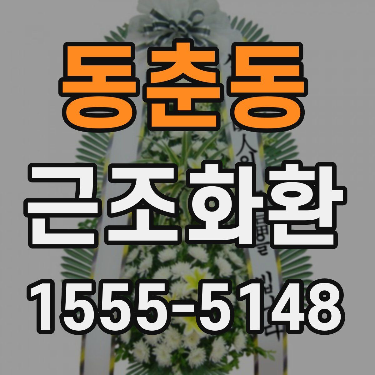 동춘동 근조화환