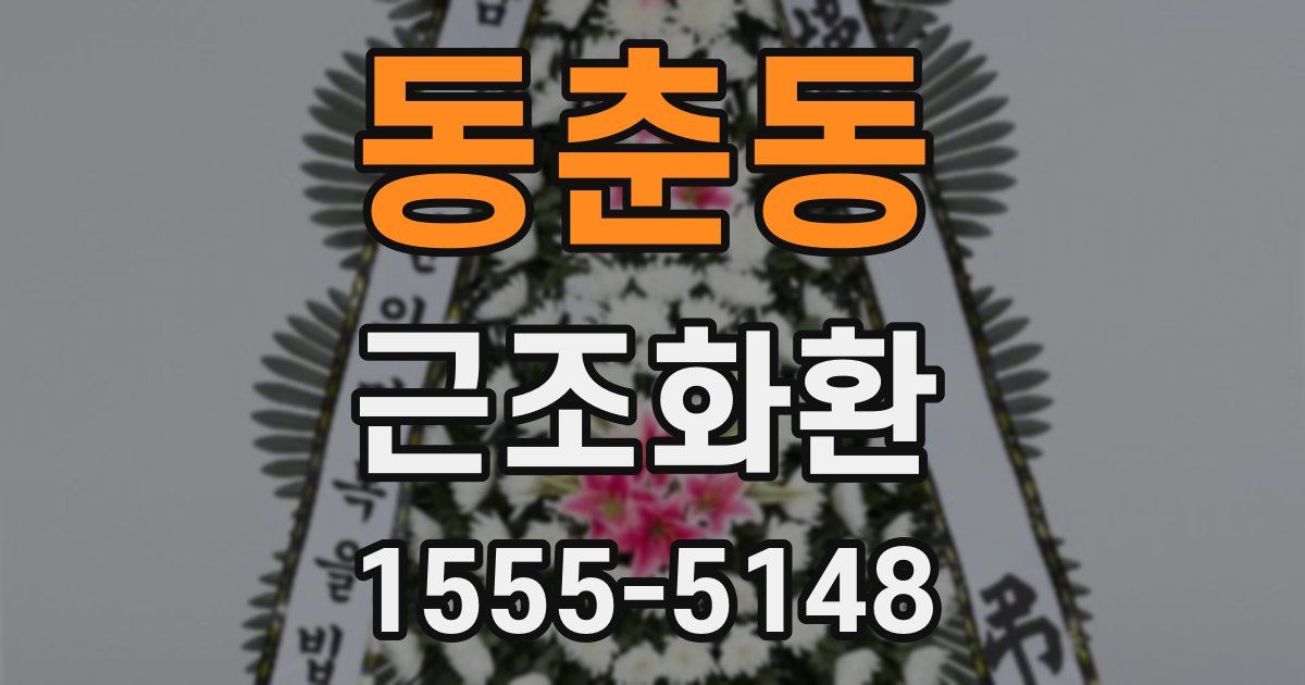 동춘동 근조화환