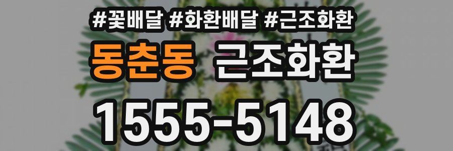 동춘동 근조화환