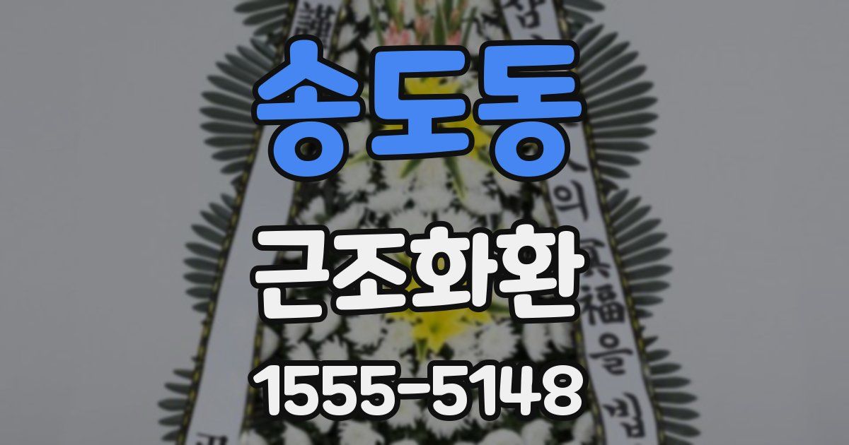 송도동 근조화환