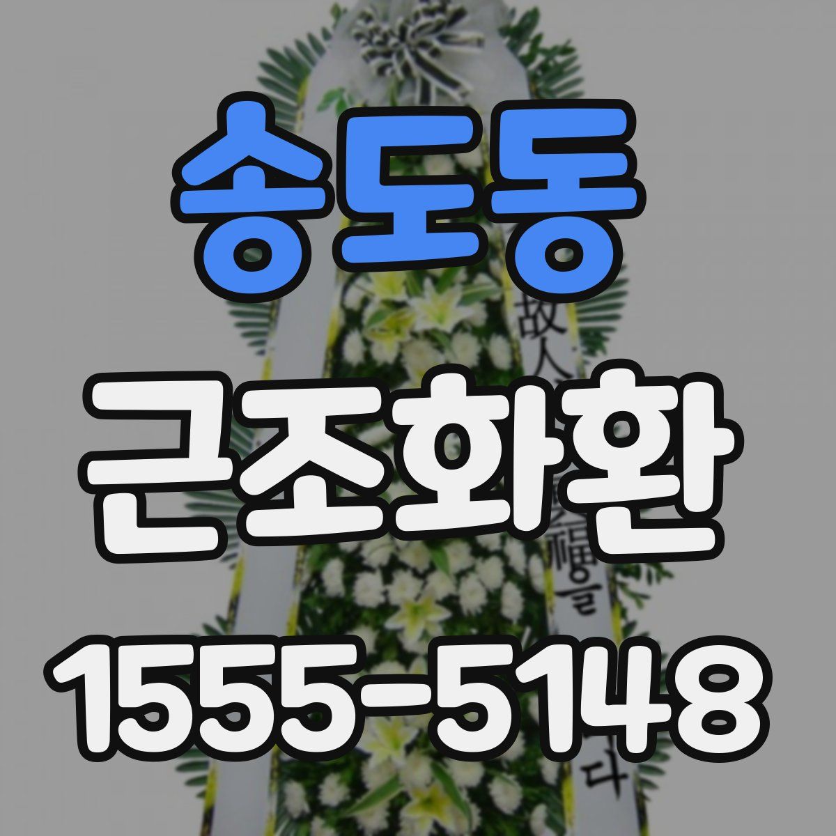 송도동 근조화환