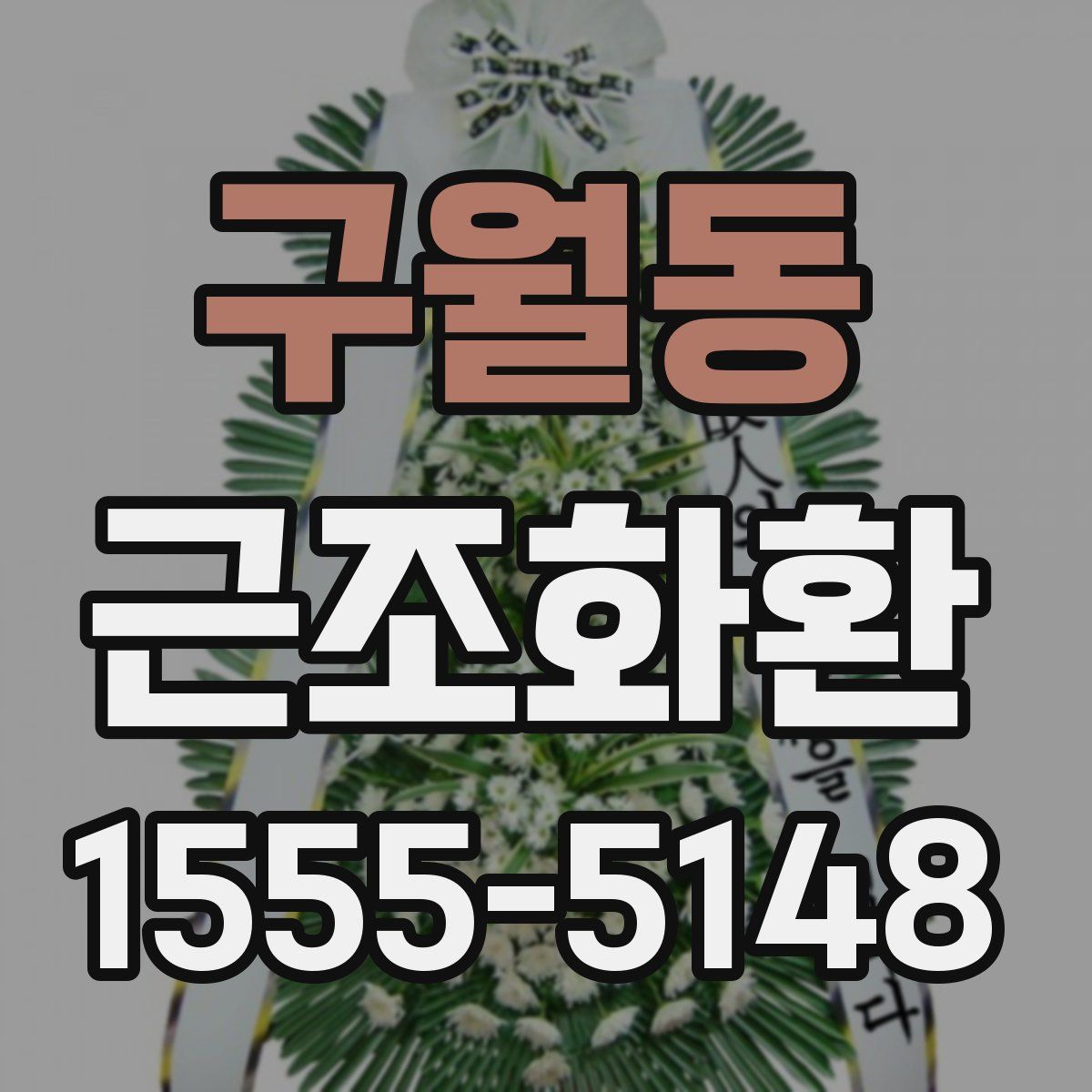 구월동 근조화환