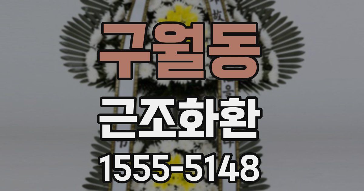 구월동 근조화환
