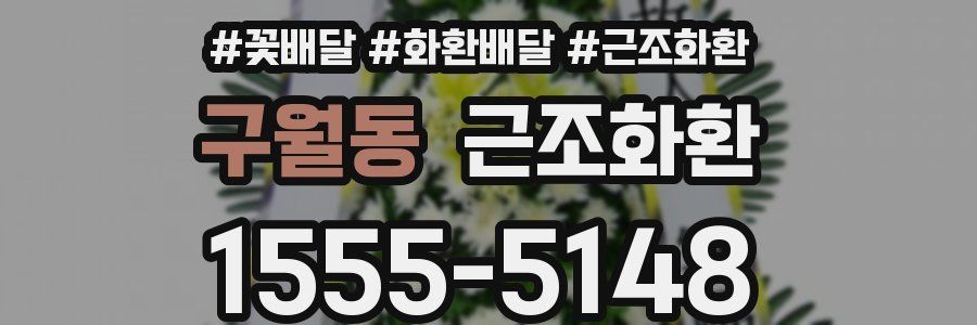 구월동 근조화환