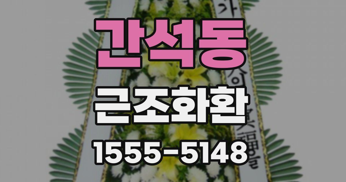 간석동 근조화환