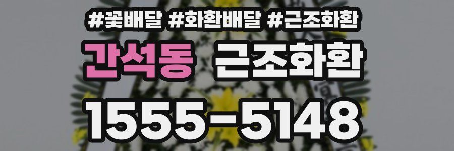 간석동 근조화환