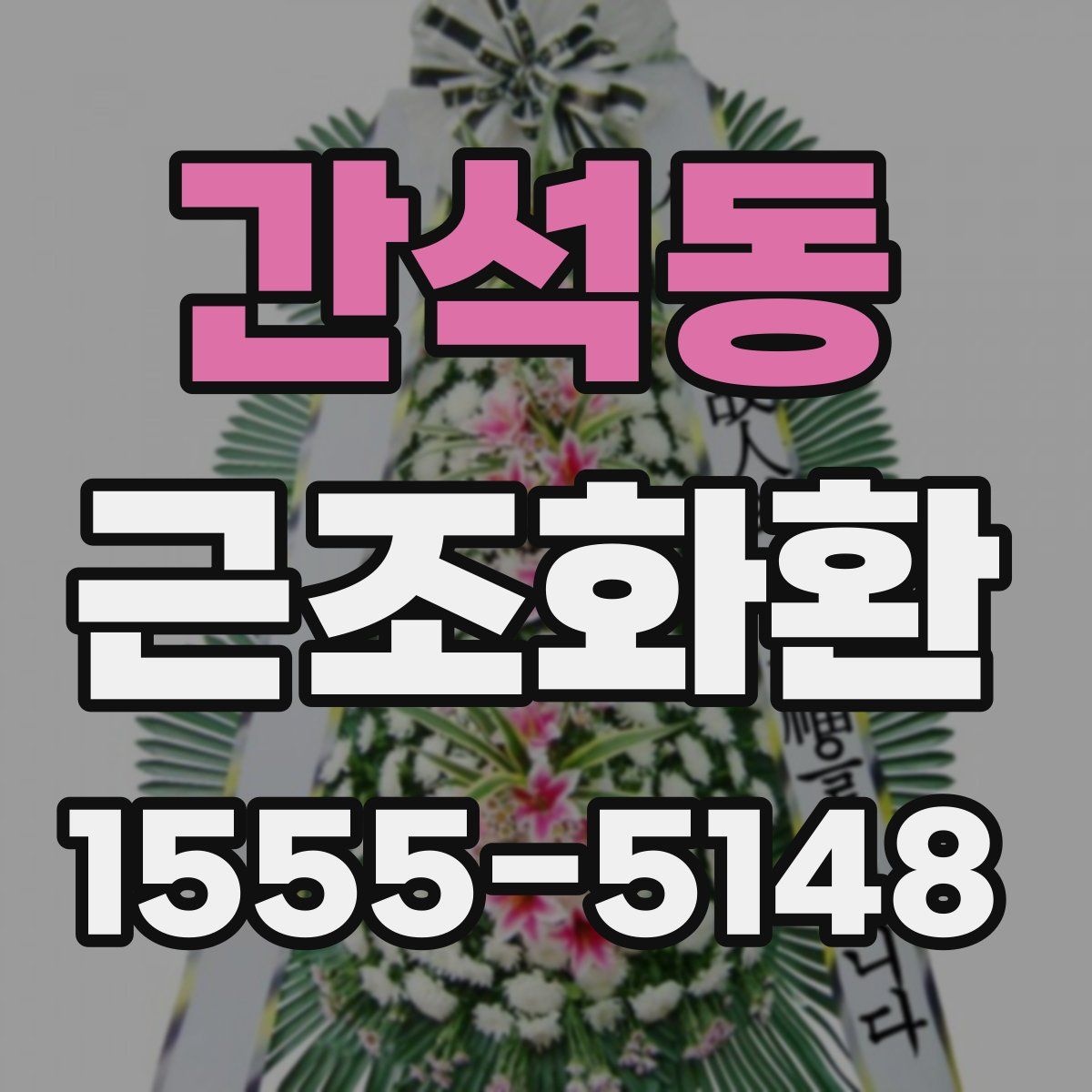 간석동 근조화환
