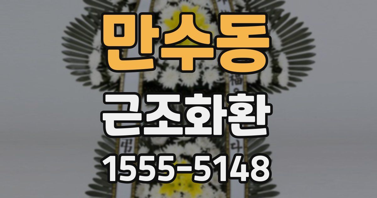 만수동 근조화환