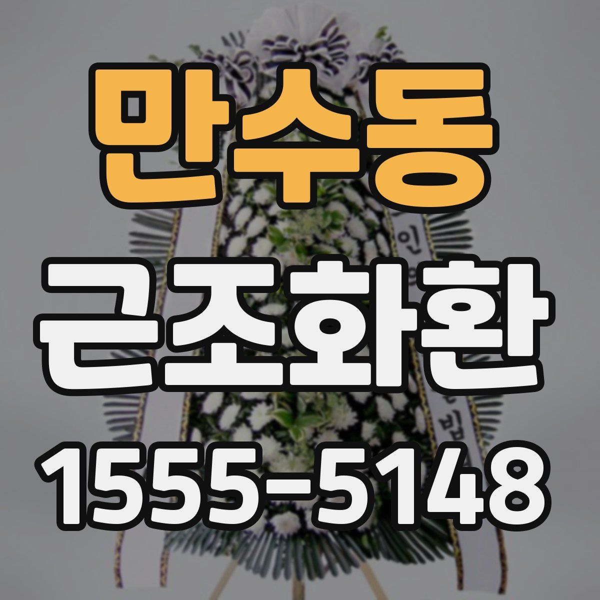 만수동 근조화환